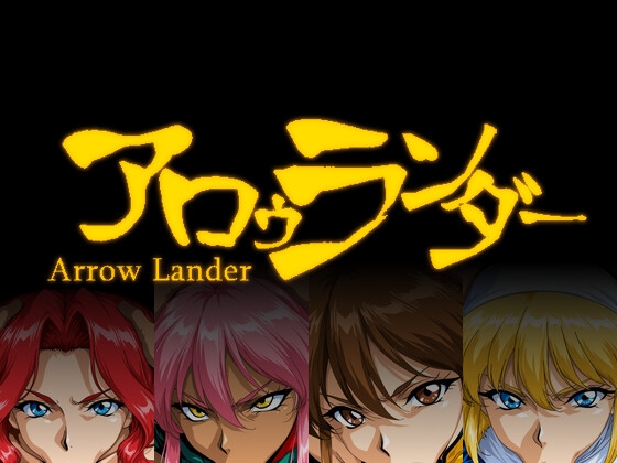 アロゥランダー メインビジュアル