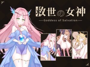 救世の女神 -Goddess of Salvation- メインビジュアル
