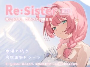 Re:Sister―妹とふたり、ひみつの同棲生活―【DLC】 メインビジュアル