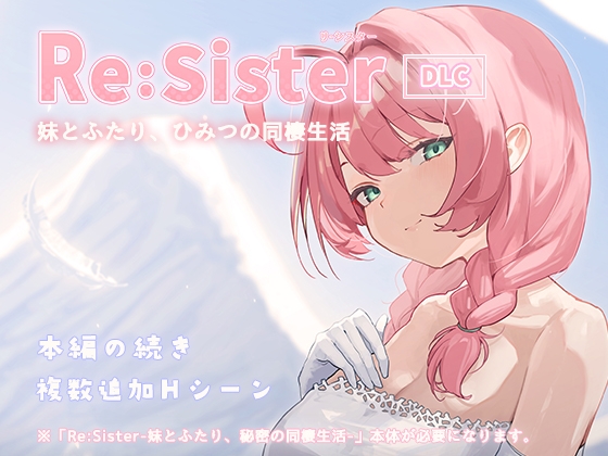 Re:Sister―妹とふたり、ひみつの同棲生活―【DLC】