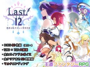 Last12 - 勇者の恥ずかしい育児日記 - メインビジュアル