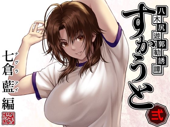 八木尻遊郭勧誘譚すかうと<弍>〜七倉 藍 編〜