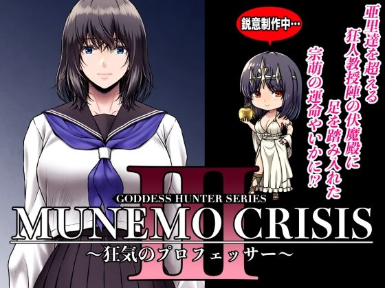 MUNEMO CRISIS3〜狂気のプロフェッサー〜