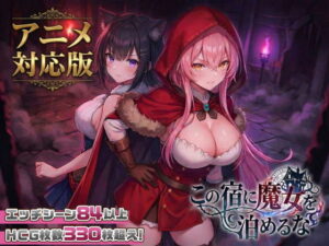 【大型アプデ・アニメ対応!】この宿に魔女を泊めるな ver1.1.1 メインビジュアル