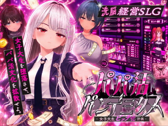 パパ活パンデミクス - 女子大生ビッチ化計画 - メインビジュアル