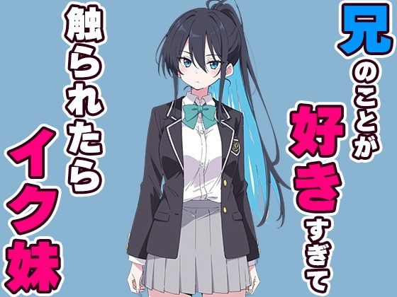 兄のことが好きすぎて触られたらイク妹