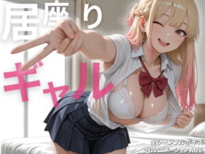 【スマホ対応】居座りギャル【フルアニメ・フルボイス】 メインビジュアル