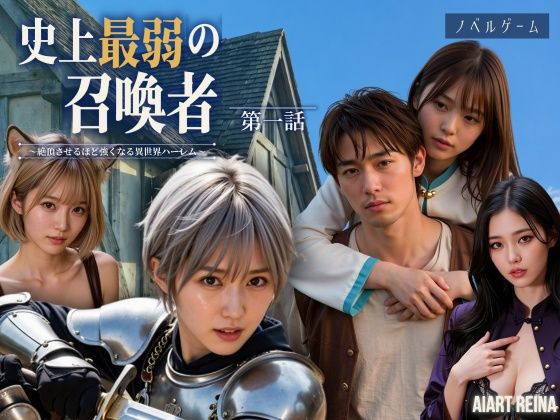 史上最弱の召喚者 〜絶頂させるほど強くなる異世界ハーレム〜 第一話＜ノベルゲーム＞（実写系） メインビジュアル