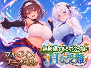 【アニメ・フルボイス対応!】無防備すぎるボクっ娘のHな受難 メインビジュアル