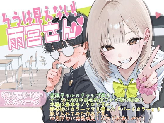 【新シリーズ】そうは見えない!雨宮さん(はぁと)