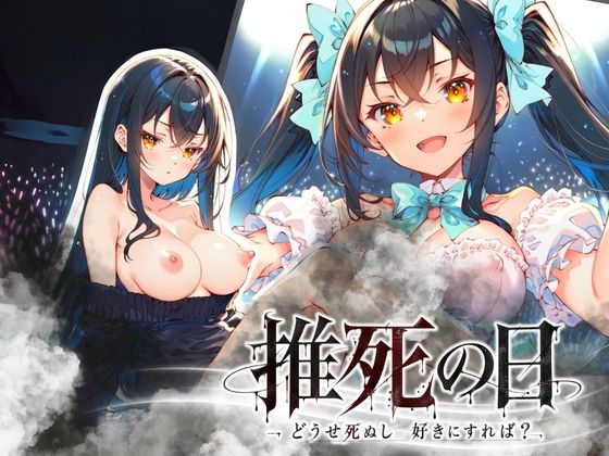 推しの日
