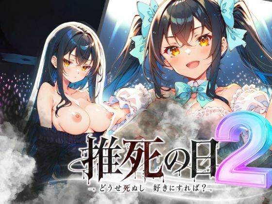 推死の日2