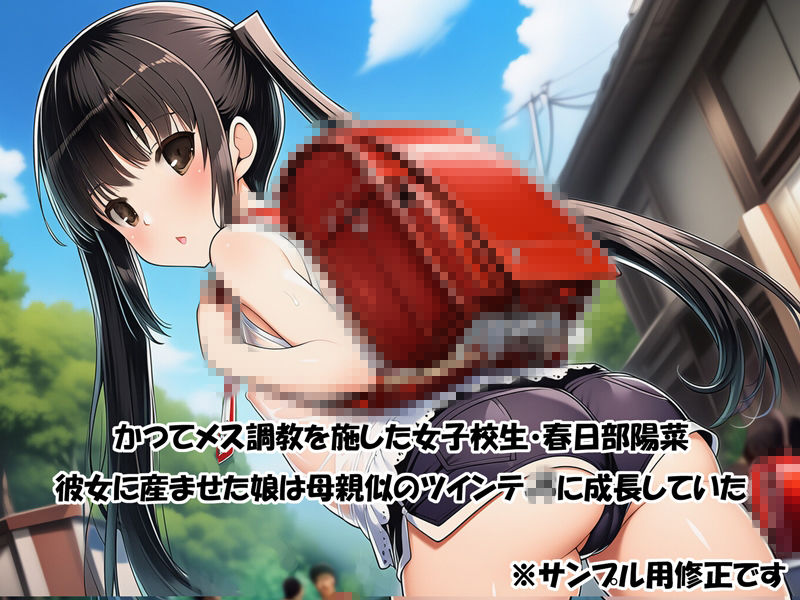 かつて牝調教したツインテール美少女がそっくりな娘を産み可愛い○○に育ったので同じく絶倫生チンポで中出し孕ませる話 サンプル画像2