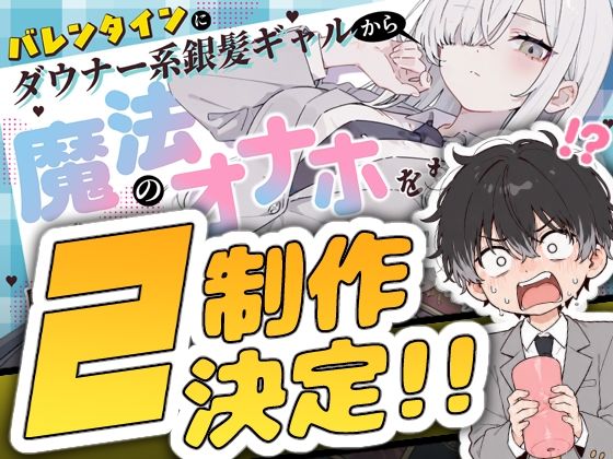 バレンタインにダウナー系銀髪ギャルから魔法のオナホをもらったから使い倒してイチャラブセックスしまくる。2